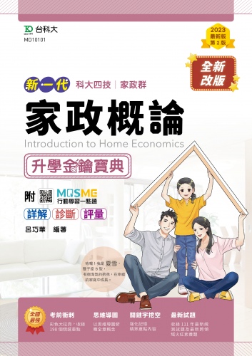 新一代 科大四技家政群家政概論升學金鑰寶典 - 最新版(第二版) - 附MOSME行動學習一點通：詳解．診斷．評量