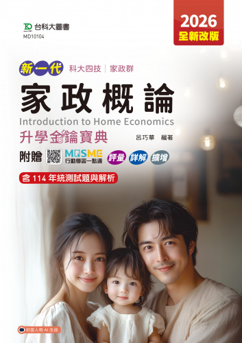 新一代 科大四技家政群家政概論升學金鑰寶典 - 2026年(全新改版)  - 附贈MOSME行動學習一點通：評量．詳解．擴增