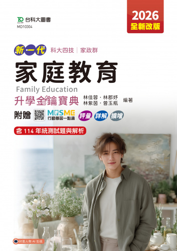 新一代 科大四技家政群家庭教育升學金鑰寶典 - 2026年(全新改版) - 附贈MOSME行動學習一點通：評量．詳解．擴增