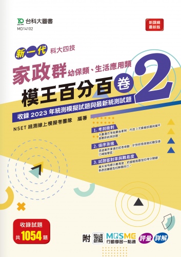 新一代 科大四技 家政群(幼保類、生活應用類)模王百分百– 卷2 - 附MOSME行動學習一點通： 評量 ‧詳解