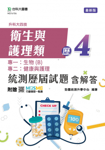 升科大四技 衛生與護理類統測歷屆試題含解答 - 歷4 - 附贈MOSME