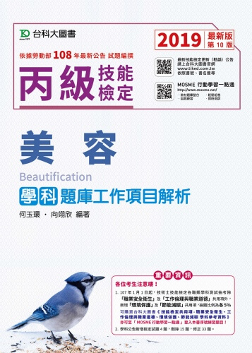 丙級美容學科題庫工作項目解析 - 2019年最新版(第十版) - 附贈MOSME行動學習一點通