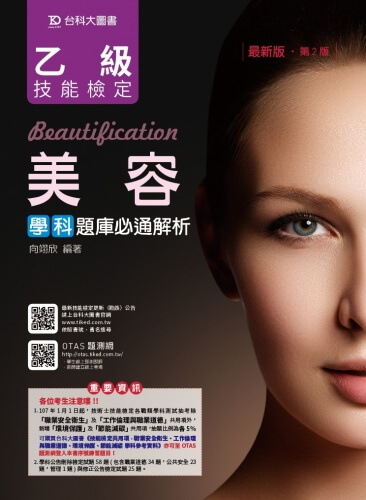 乙級美容學科題庫必通解析 - 最新版(第二版) - 附贈OTAS題測系統