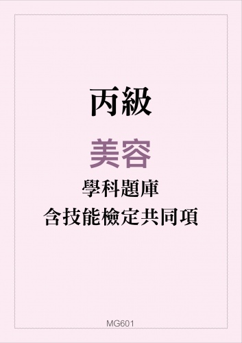 丙級美容學科題庫含技能檢定共同項