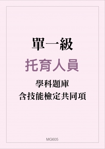 托育人員學科題庫含技能檢定共同項