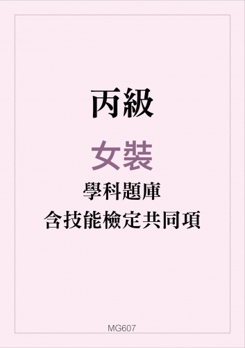丙級女裝學科題庫含技能檢定共同項