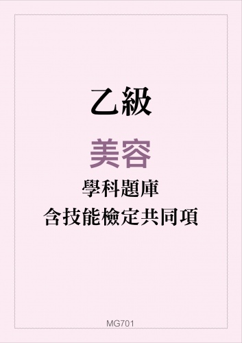 乙級美容學科題庫含技能檢定共同項