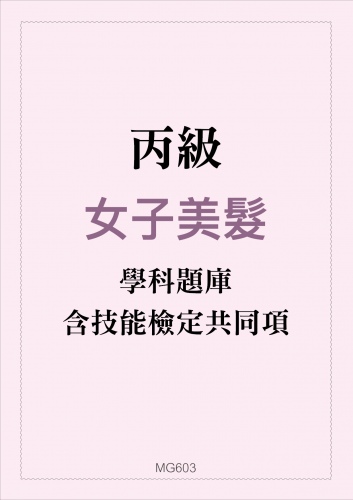 乙級女子美髮學科題庫含技能檢定共同項