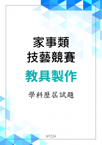 家事類科技藝競賽教具製作學科歷屆試題