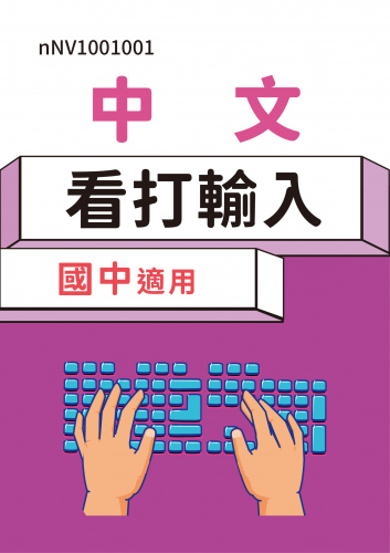 GTC國際認證：中文看打輸入(國中適用)含學習試題