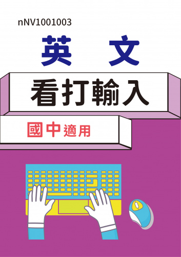 GTC國際認證：英文看打輸入(國中適用)含學習試題