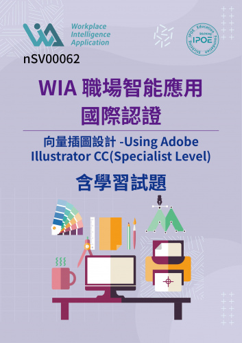 WIA國際認證:向量插圖設計Using Adobe Illustrator CC(Specialist Level)含學習試題