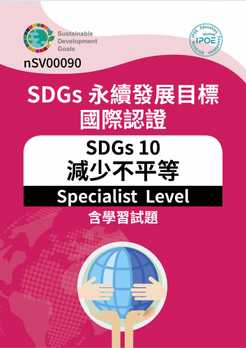 SDGs國際認證:SDGs10減少不平等(Specialist Level)含學習試題