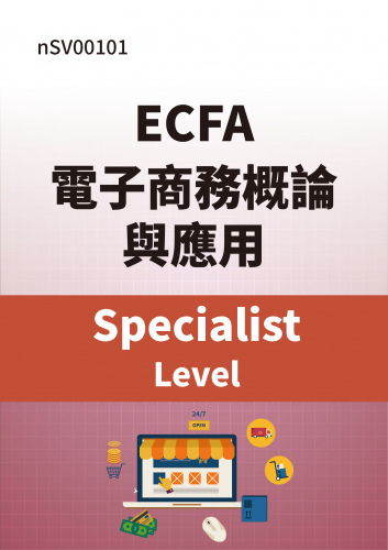 MCT國際認證：ECFA電子商務概論與應用(Specialist Level)含學習試題【學習+考試+通過有證】