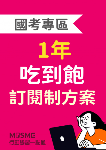 MOSME國考專區訂閱制(1年) 