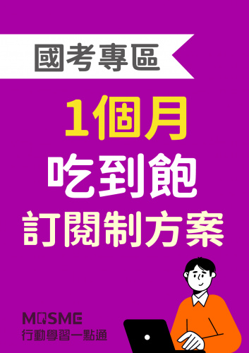 MOSME國考專區訂閱制(1個月) 
