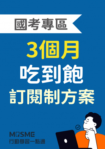 MOSME國考專區訂閱制(3個月) 