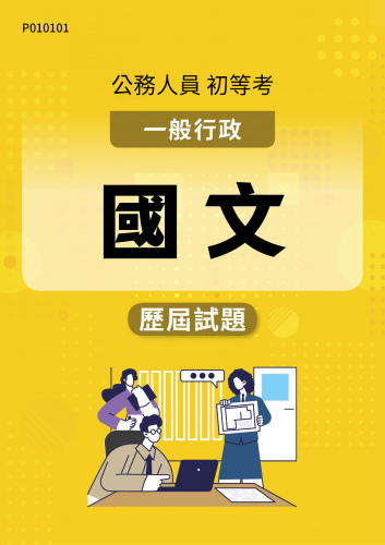 公務人員初等考試 一般行政 國文 歷屆試題