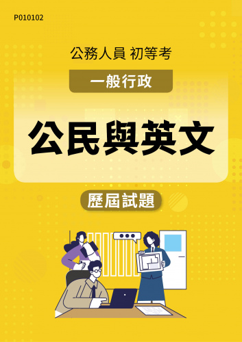 公務人員初等考試 一般行政 公民與英文 歷屆試題