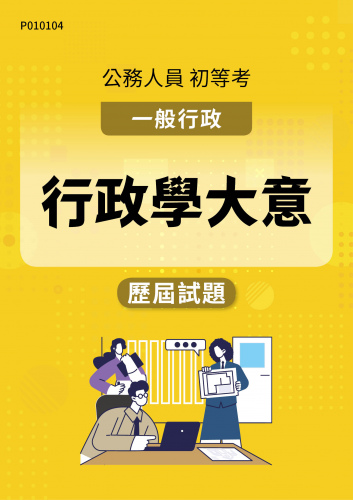 公務人員初等考試 一般行政 行政學大意 歷屆試題