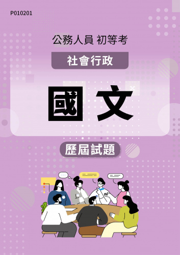 公務人員初等考試 社會行政 國文 歷屆試題