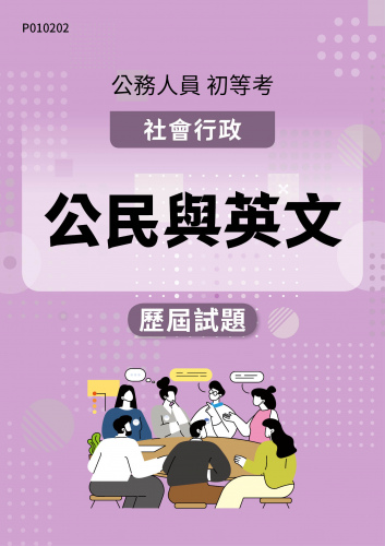 公務人員初等考試 社會行政 公民與英文 歷屆試題