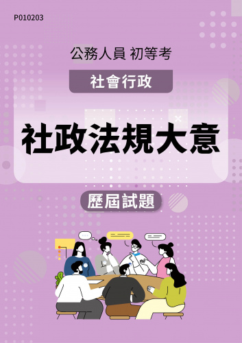 公務人員初等考試 社會行政 社政法規大意 歷屆試題