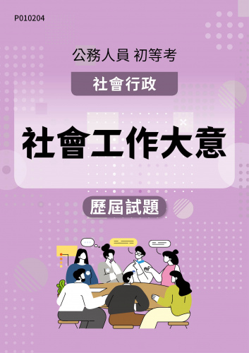 公務人員初等考試 社會行政 社會工作大意 歷屆試題