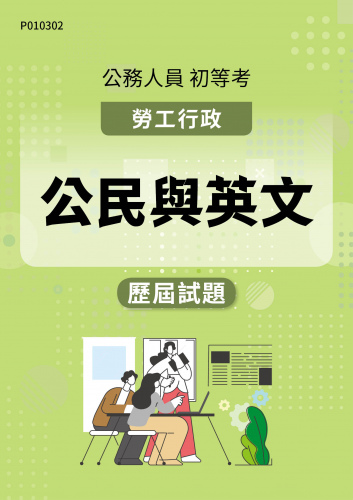 公務人員初等考試 勞工行政 公民與英文 歷屆試題