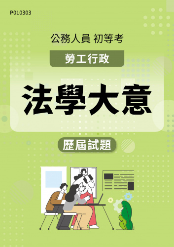 公務人員初等考試 勞工行政 法學大意 歷屆試題