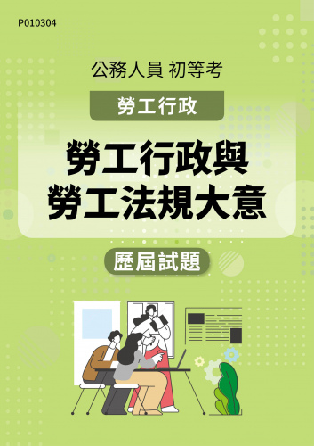 公務人員初等考試 勞工行政 勞工行政與勞工法規大意 歷屆試題