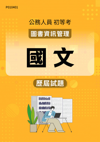 公務人員初等考試 圖書資訊管理 國文 歷屆試題