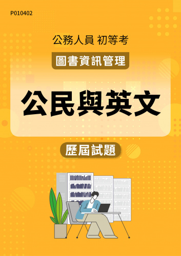 公務人員初等考試 圖書資訊管理 公民與英文 歷屆試題