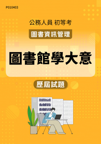 公務人員初等考試 圖書資訊管理 圖書館學大意 歷屆試題