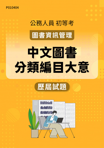 公務人員初等考試 圖書資訊管理 中文圖書分類編目大意 歷屆試題