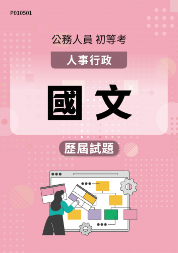 公務人員初等考試 人事行政 國文 歷屆試題