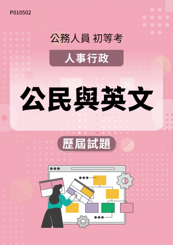 公務人員初等考試 人事行政 公民與英文 歷屆試題