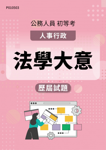 公務人員初等考試 人事行政 法學大意 歷屆試題