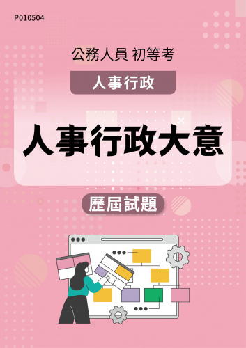 公務人員初等考試 人事行政 人事行政大意 歷屆試題