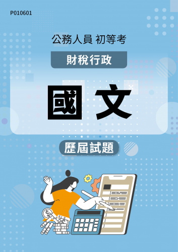 公務人員初等考試 財稅行政 國文 歷屆試題