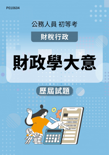 公務人員初等考試 財稅行政 財政學大意 歷屆試題