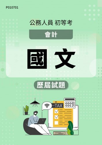 公務人員初等考試 會計 國文 歷屆試題