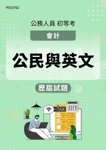 公務人員初等考試 會計 公民與英文 歷屆試題
