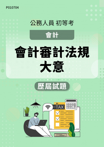 公務人員初等考試 會計 會計審計法規大意 歷屆試題