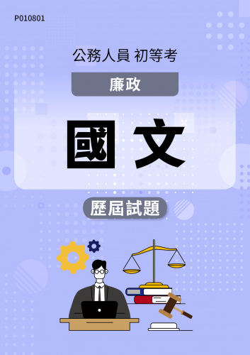 公務人員初等考試 廉政 國文 歷屆試題