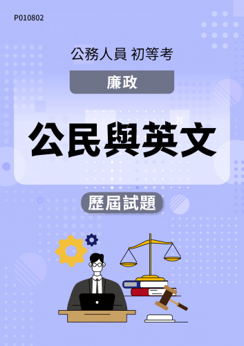 公務人員初等考試 廉政 公民與英文 歷屆試題