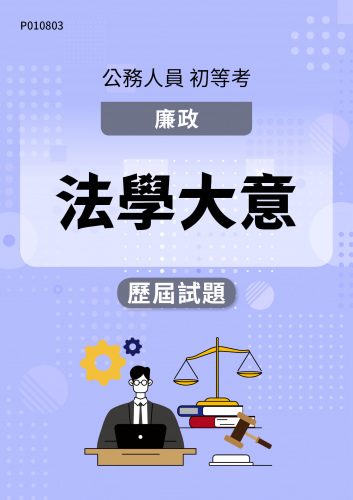 公務人員初等考試 廉政 法學大意 歷屆試題