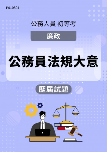 公務人員初等考試 廉政 公務員法規大意 歷屆試題