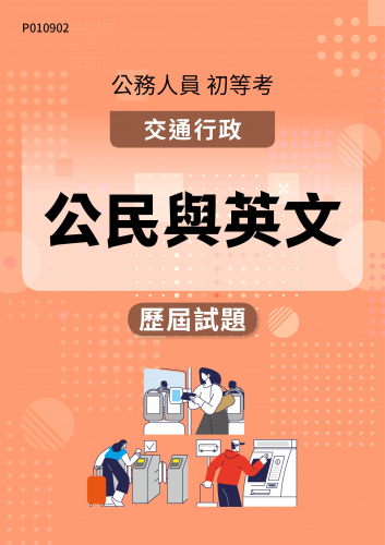 公務人員初等考試 交通行政 公民與英文 歷屆試題