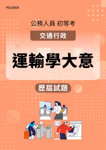 公務人員初等考試 交通行政 運輸學大意 歷屆試題